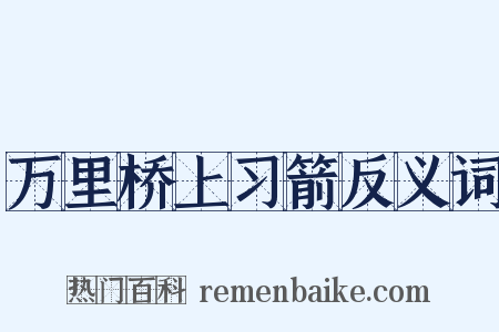 万里桥上习箭反义词是什么意思的图片